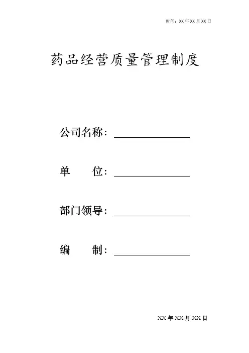 药品经营质量管理制度