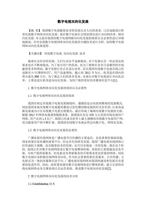 数字电视双向化发展