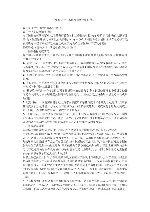 银行支行一季度经营情况汇报材料