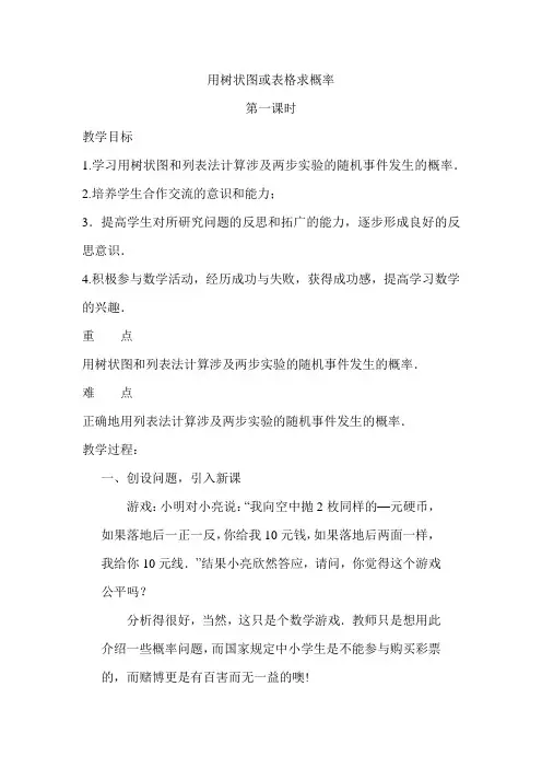 北师大初中九年级数学上册《用树状图或表格求概率》教案