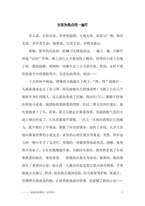 父亲为我点亮一盏灯_初二作文
