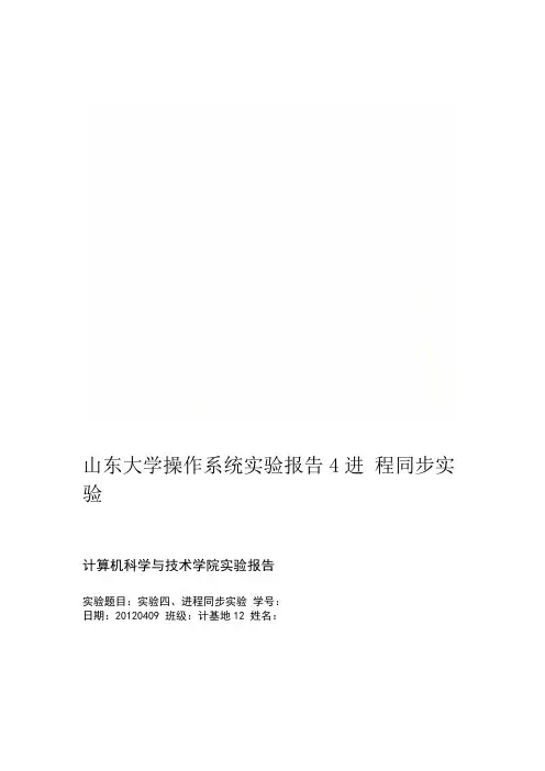 山东大学操作系统实验报告4进程同步实验