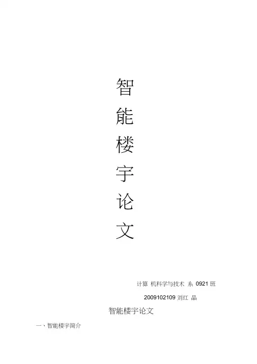 智能楼宇论文