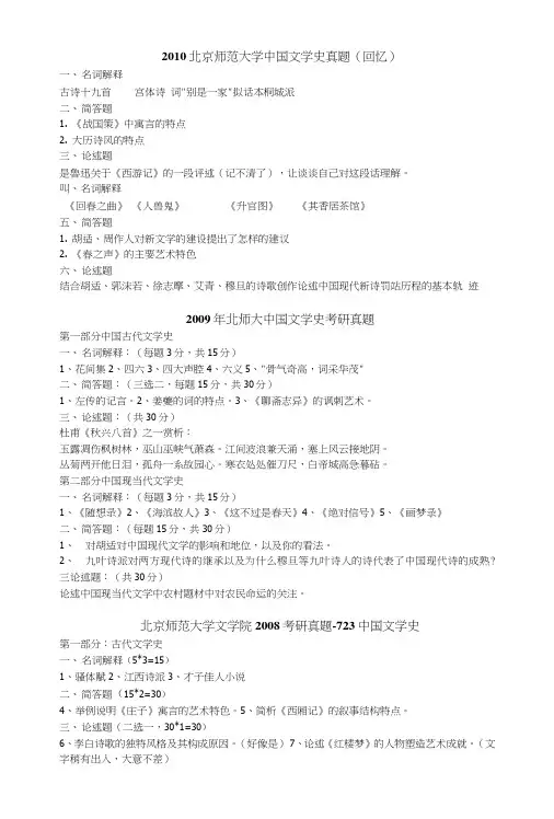 北师大文学院中国文学史考研试题.doc