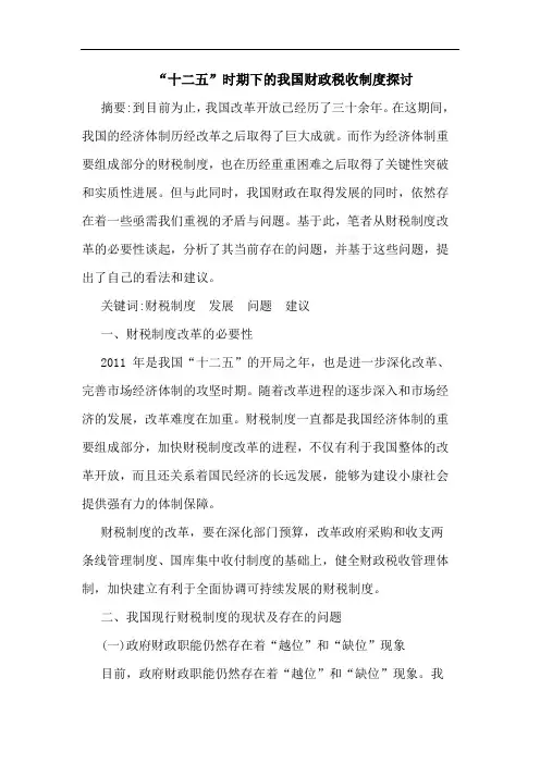 “十二五”时期下的我国财政税收制度探讨