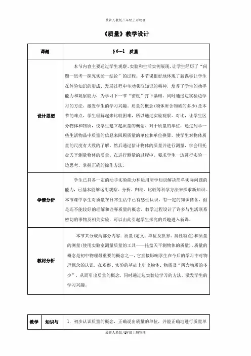 最新人教版八年级上册物理第1节 质量  教学设计3