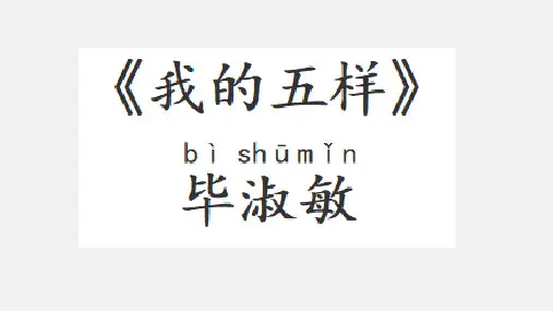 我的五样教学课件