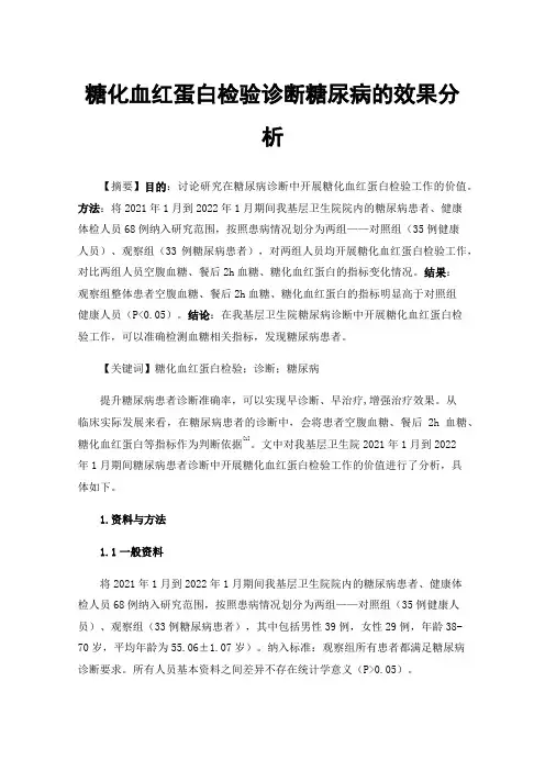 糖化血红蛋白检验诊断糖尿病的效果分析
