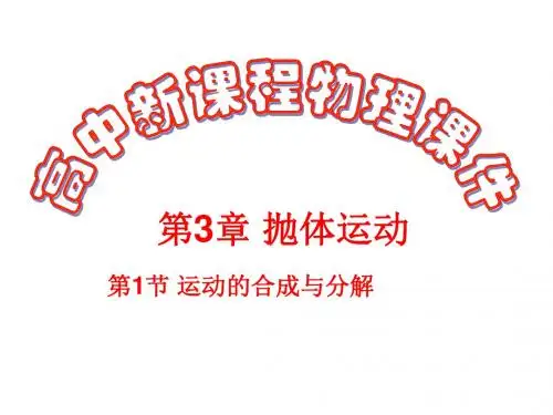 2017-2018学年鲁科版必修2 3.1 运动的合成与分解 课件(18张)