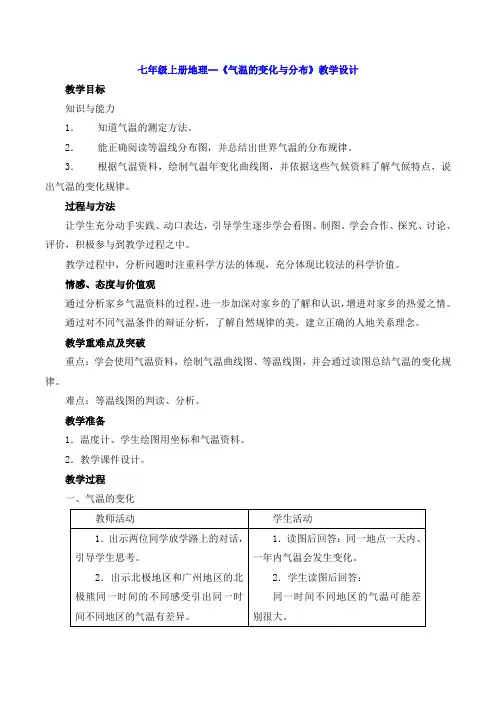 七年级上册地理--《气温的变化与分布》教学设计