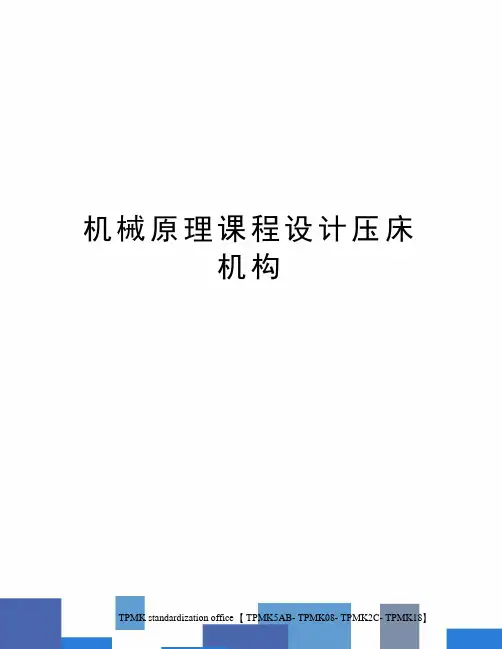 机械原理课程设计压床机构