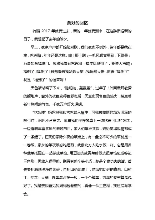 六年级作文：美好的回忆作文600字