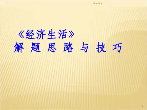 经济生活主观题答法ppt课件
