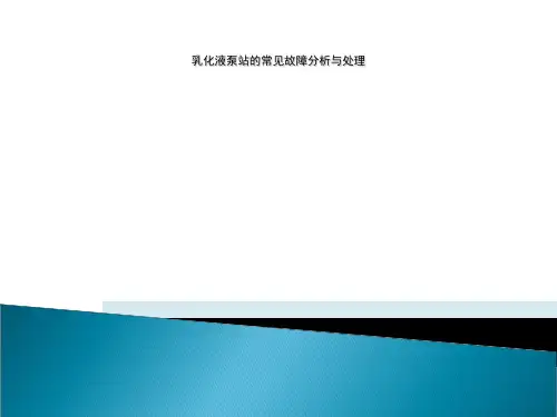 乳化液泵站的常见故障分析与处理