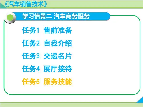 汽车销售技术 学习情景二 汽车商务服务 任务5 服务技能
