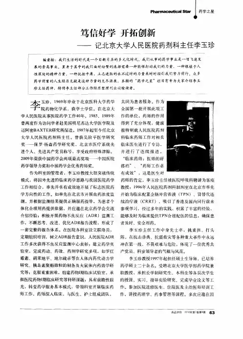 笃信好学 开拓创新——记北京大学人民医院药剂科主任李玉珍