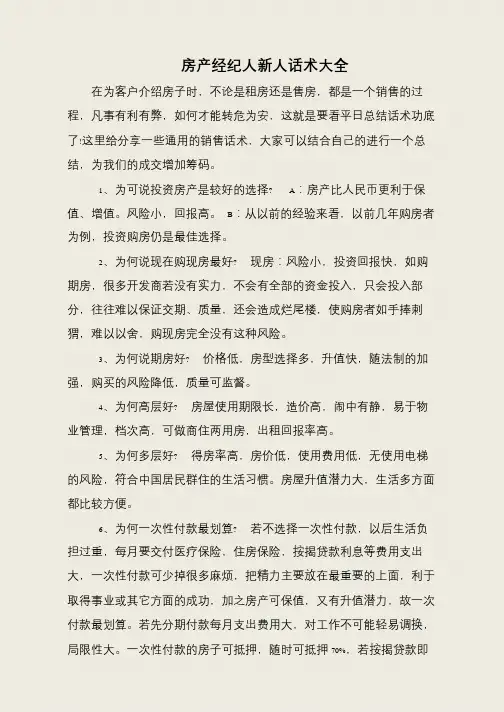 房产经纪人新人话术大全