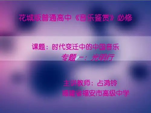 光明行二胡独奏高中音乐花城版音乐鉴赏_2课件