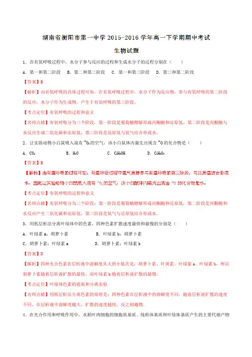 精品：【全国百强校】湖南省衡阳市第一中学2015-2016学年高一下学期期中考试生物试题(解析版)