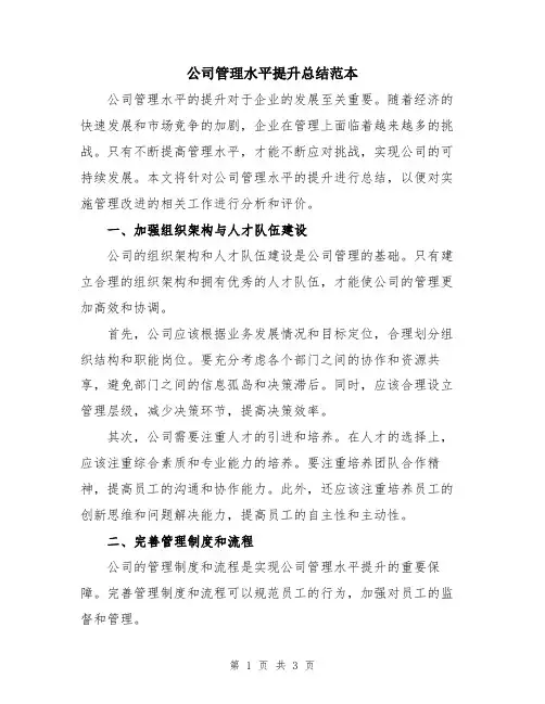 公司管理水平提升总结范本
