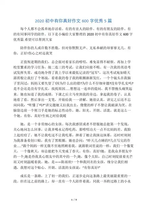 2020初中有你真好作文600字优秀5篇