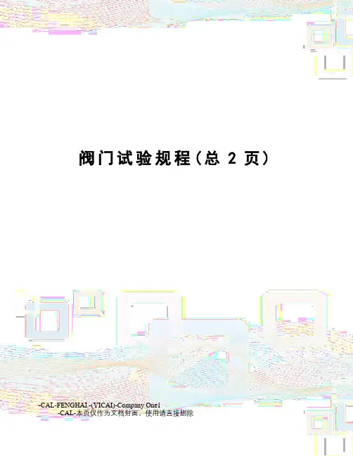 阀门试验规程