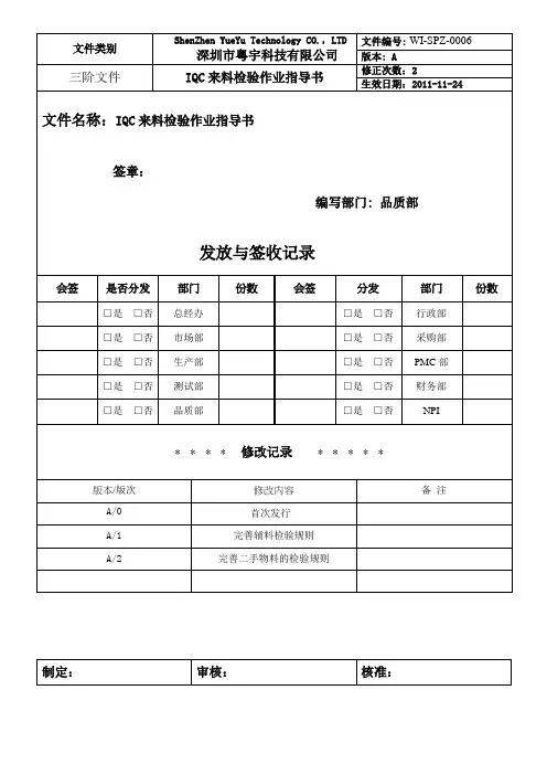 IQC来料检验作业指导书