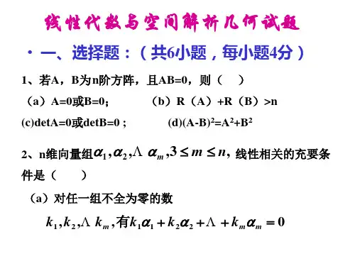 线性代数与空间解析几何试题