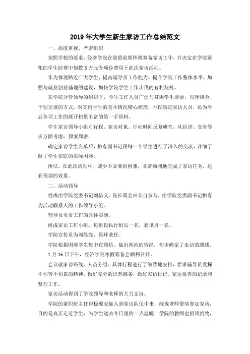 最新-2019年大学生新生家访工作总结范文 精品
