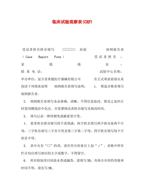 临床试验观察表(CRF)