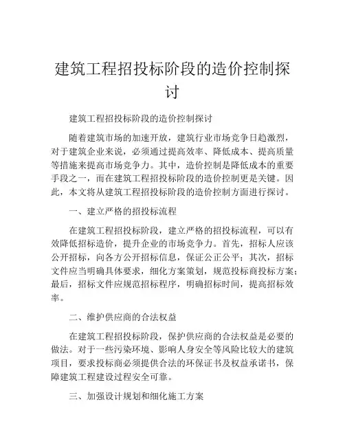 建筑工程招投标阶段的造价控制探讨