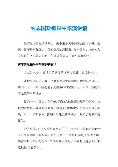 勿忘国耻振兴中华演讲稿 2