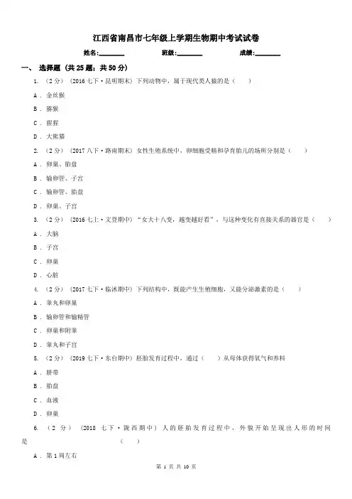 江西省南昌市七年级上学期生物期中考试试卷
