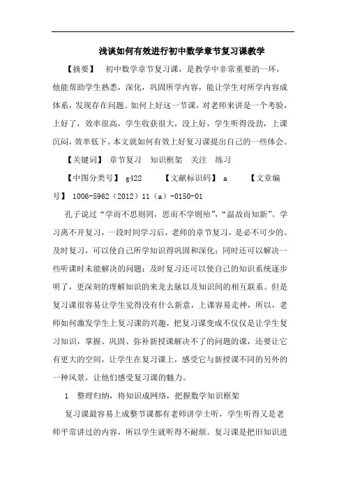 如何有效进行初中数学章节复习课教学论文