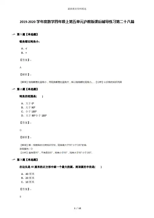 2019-2020学年度数学四年级上第五单元沪教版课后辅导练习第二十八篇