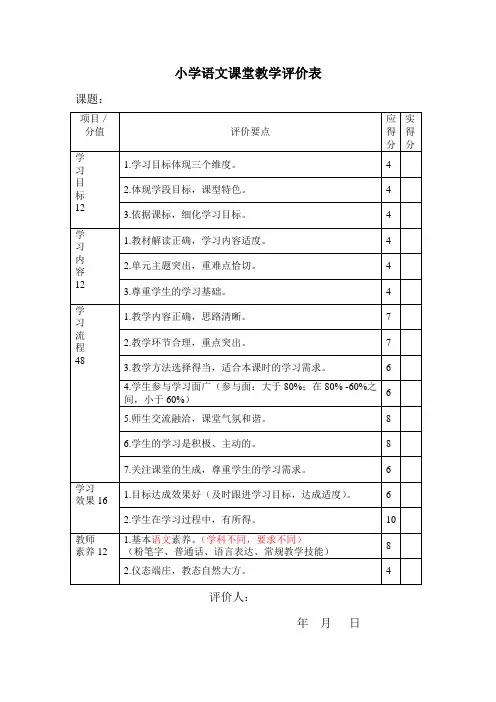 小学语文课堂教学评价表
