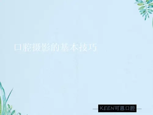 口腔摄影的基本技巧