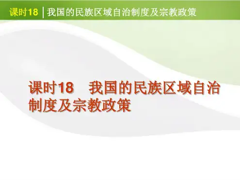 2012届高考政治一轮复习课时18我国的民族区域自治制度及宗教政策精品课件新人教版