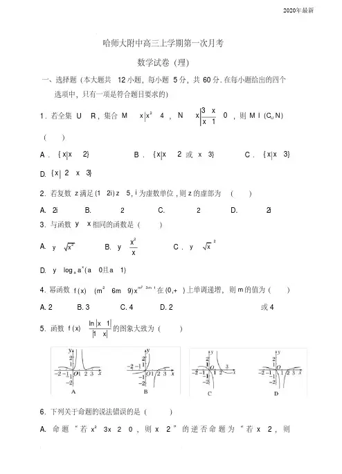 黑龙江省哈尔滨师大附中2020届高三上学期开学考试数学(理)试卷(含答案)