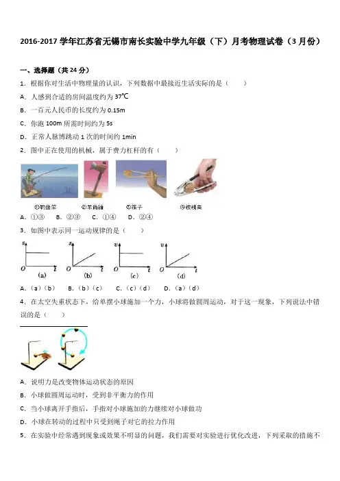 江苏省无锡市南长实验中学2017届九年级(下)月考物理试卷(3月份)(解析版)