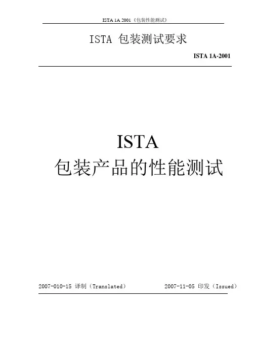 ISTA 1A包装测试标准中文版