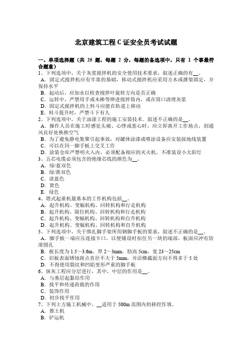 北京建筑工程C证安全员考试试题