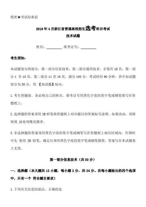 2016年4月浙江省技术选考试题及答案Word版