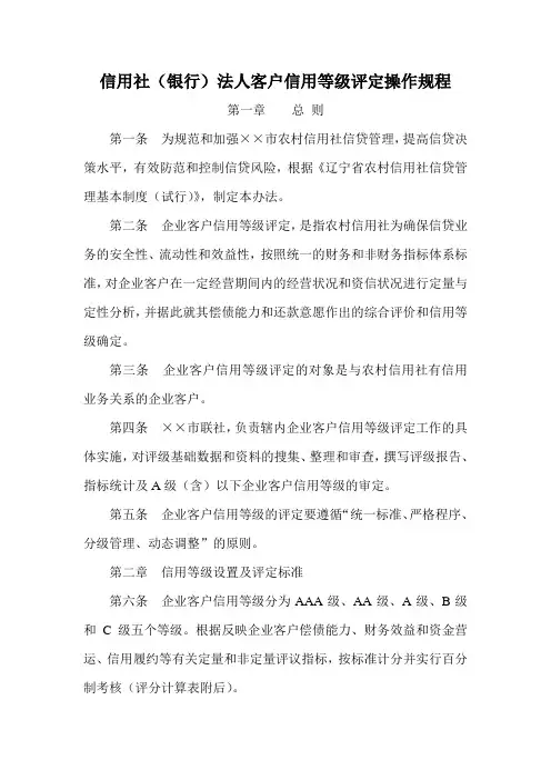 信用社(银行)法人客户信用等级评定操作规程