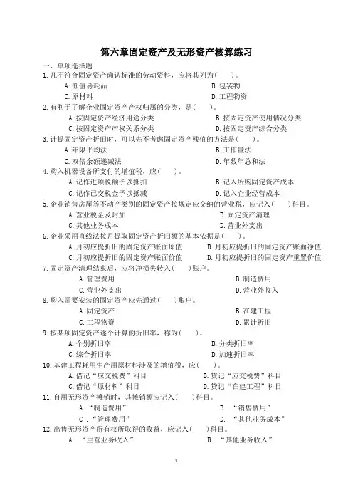 第六章固定资产及无形资产核算练习资料