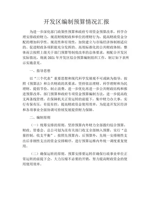 开发区编制预算情况汇报