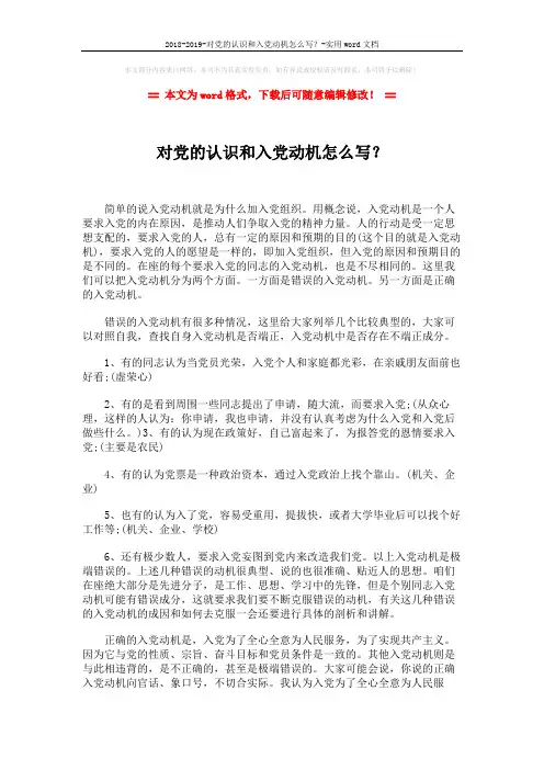 2018-2019-对党的认识和入党动机怎么写？-实用word文档 (2页)