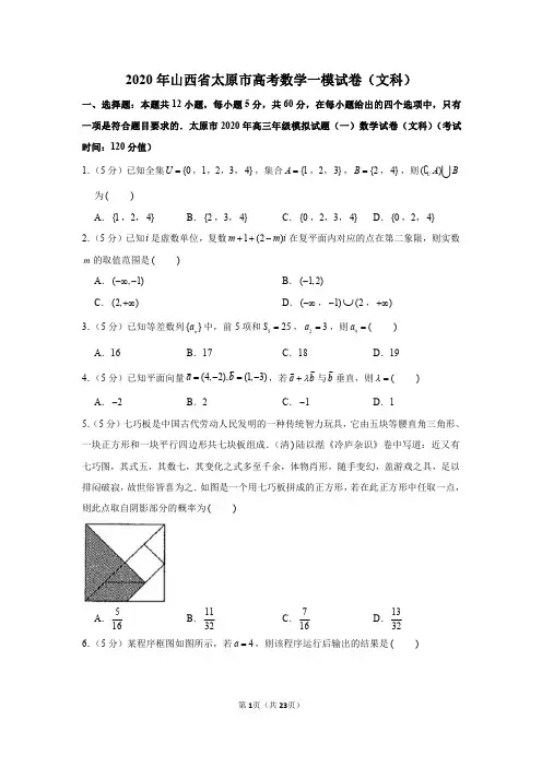 2020届山西省太原市一模数学(文科)试卷及答案