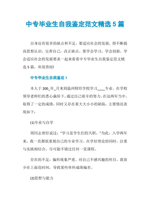 中专毕业生自我鉴定范文精选5篇