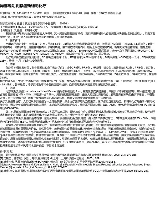 局部晚期乳腺癌新辅助化疗